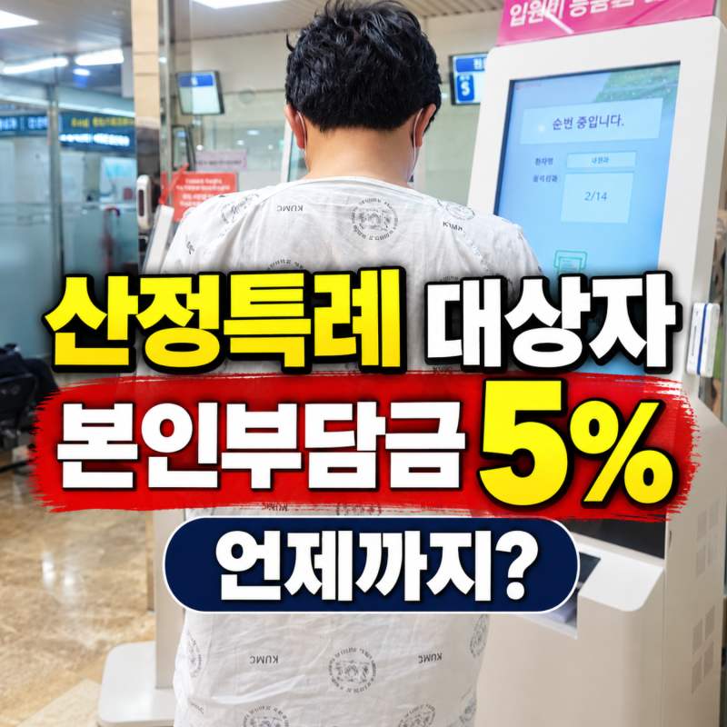산정특례 대상자 조회 방법과 대상 질환, 혜택 기간은 언제까지?