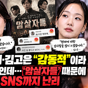 이영애·김고은 “감동적”이라 했을 뿐인데…‘암살자들’ 때문에 SNS까지 난리