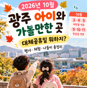 2026년 10월 광주 아이와 가볼만한 곳, 대체공휴일 뭐하지?