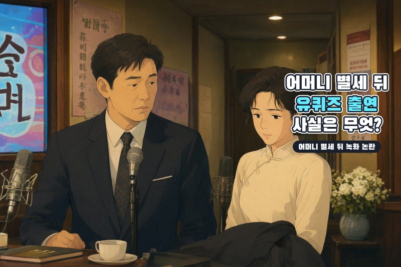 최수종 어머니 별세 후 유퀴즈 출연설, 하희라와 동반 녹화 사실은?