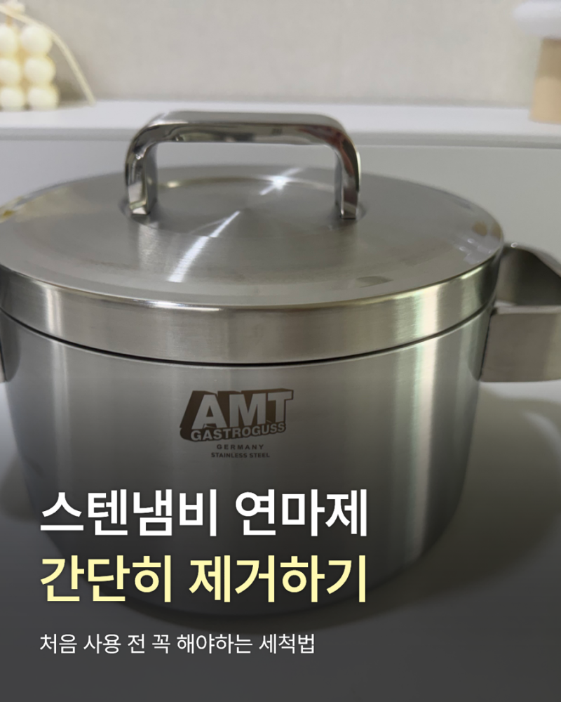 스텐냄비 연마제 제거 방법 새 냄비 처음 사용 전 꼭 해야 하는 세척법