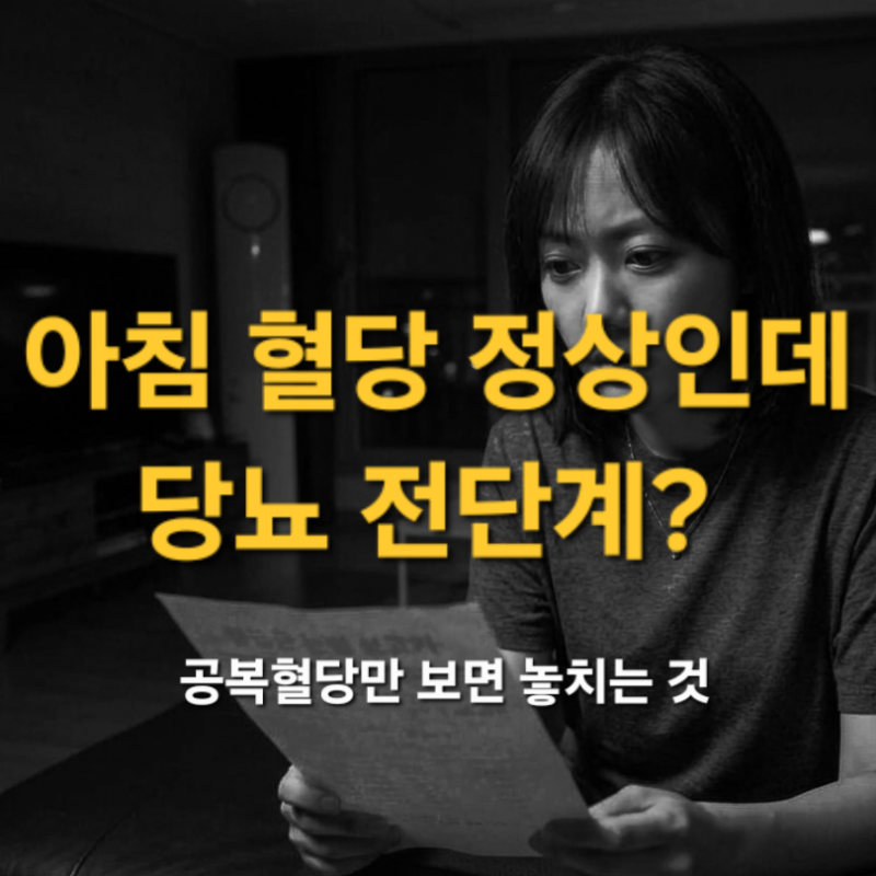 공복혈당은 정상인데 왜 당뇨 전단계일까? 놓치기 쉬운 식후혈당