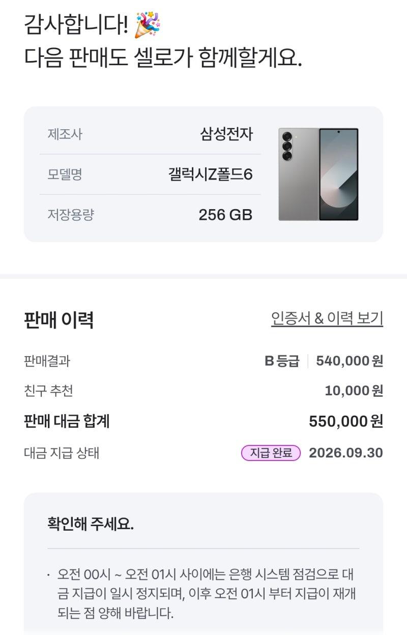 [셀로] 갤럭시 Z 폴드6 중고 판매 후기! 힌지 찍힘 때문에 C급 예상했는데 B등급 받고 신세계 ....
