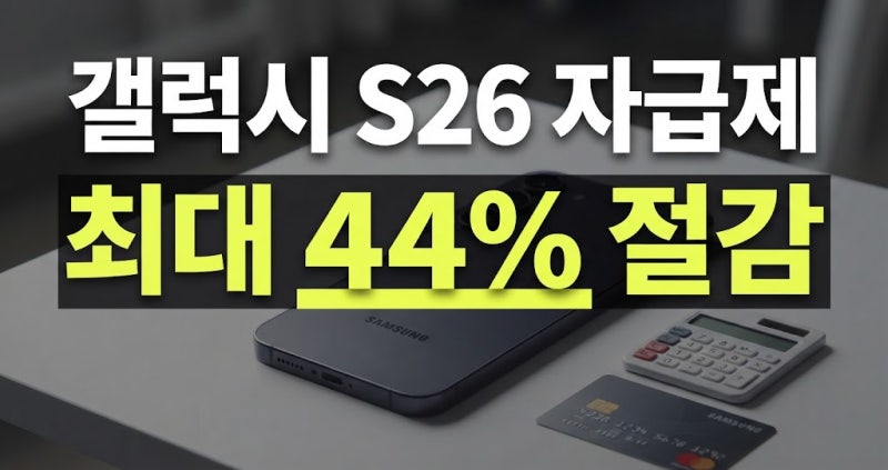 카드 할인 최대폭은? 갤럭시 S26 자급제 최저가 구매하는 숨은 꿀팁