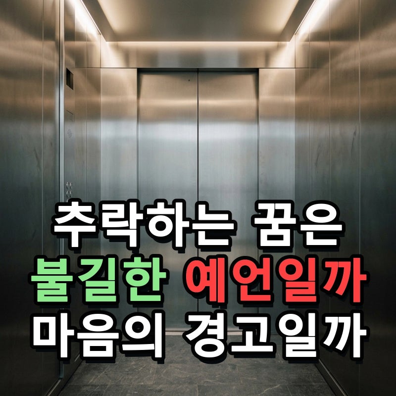 엘리베이터 추락하는 꿈 불길한 징조일까 갇히는 장면과 대비해 외부 압박과 통제력 상실을 ....
