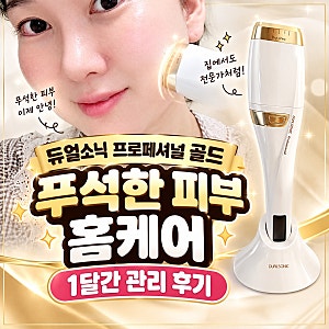 듀얼소닉 프로페셔널 골드 푸석한 피부 홈케어 1달간 관리 후기