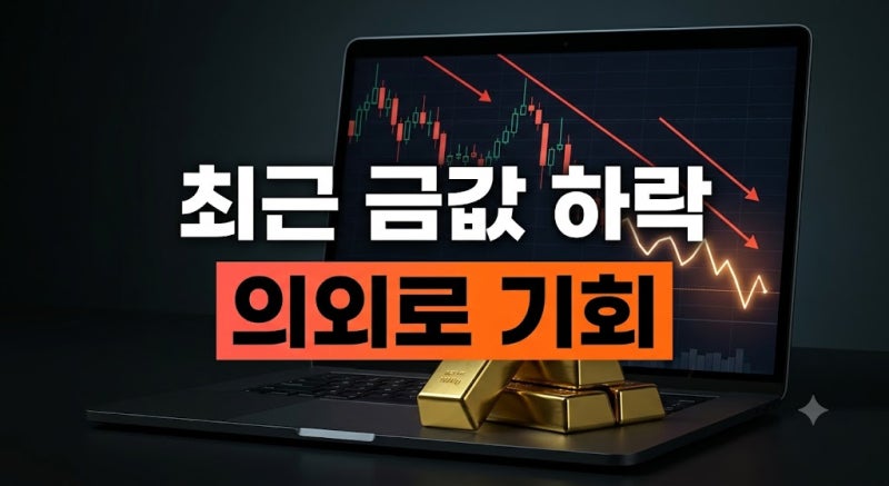 최근 금시세 하락 이유와 앞으로의 전망 (+실물금 싸게 사는 법)