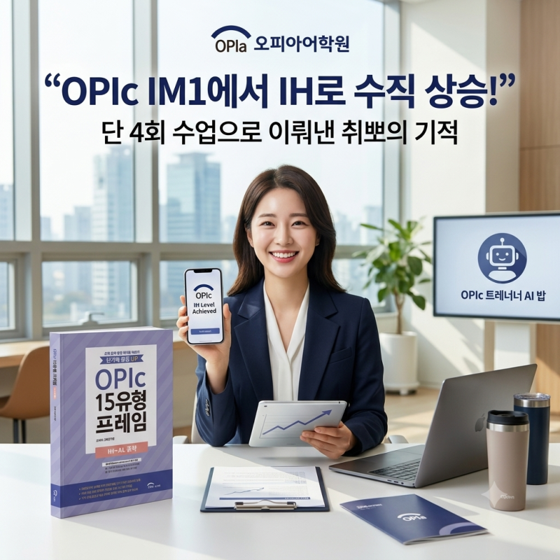 강남오픽학원 IM1에서 OPIC IH 4시간 만에 성공한 후기!