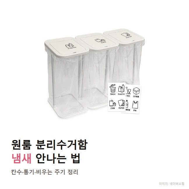 원룸 분리수거함 냄새 안나는 법 꿀팁, 청소 주기는 며칠마다 할까