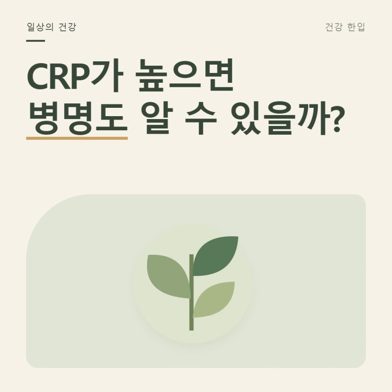 염증 수치 CRP가 높다는데, 숫자 하나로 병을 짐작하면 안 되는 이유