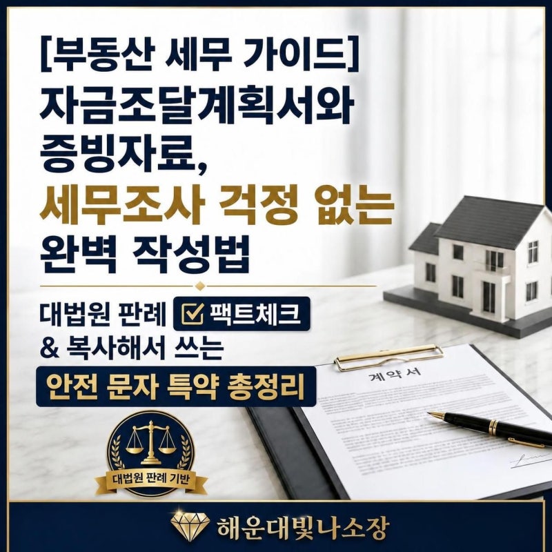 [부동산 세무 가이드] 자금조달계획서와 증빙자료, 세무조사 걱정 없는 완벽 작성법