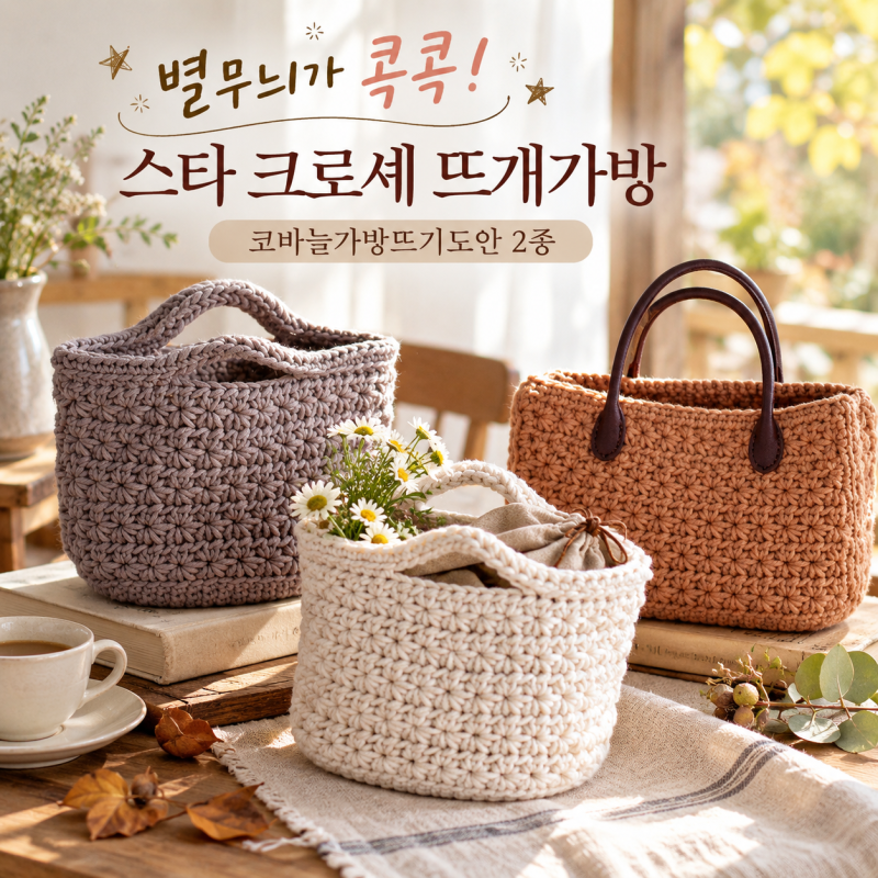 별무늬가 콕콕! 스타 크로셰 뜨개가방, 코바늘가방뜨기도안 2종