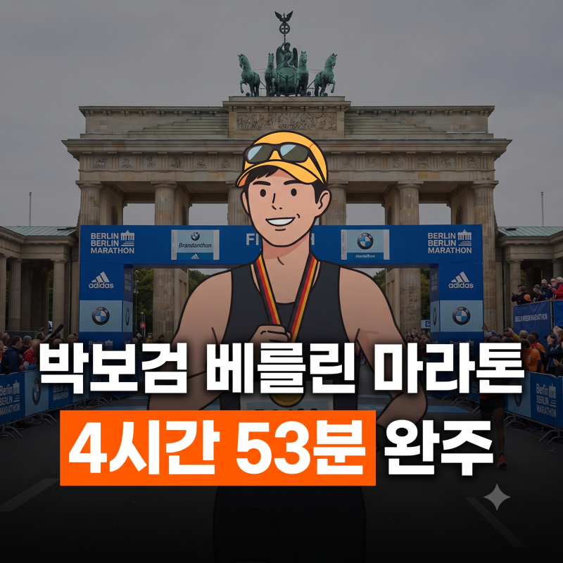 2026 박보검 베를린 마라톤 완주 기록 및 현장 영상·코스 총정리