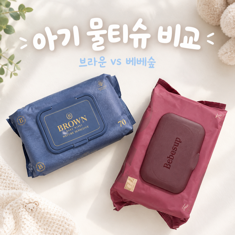 브라운 vs 베베숲 물티슈 비교｜찐 실사용 후기