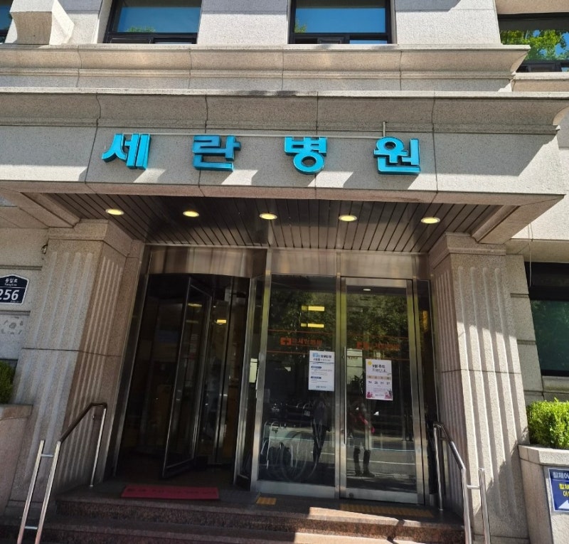 독립문 세란병원 건강검진 치핵 치질수술