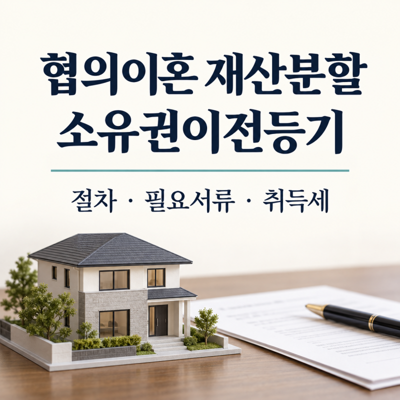 협의이혼 재산분할 소유권이전등기ㅣ필요서류·취득세·신청절차