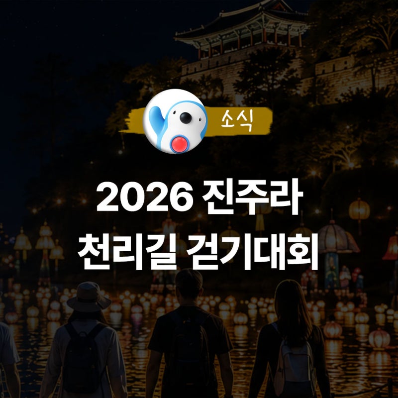 2026 진주라 천리길 걷기대회, 일정 참가 접수