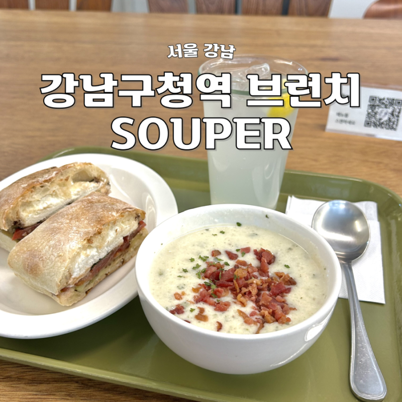 강남구청역 브런치 souper 스프 샌드위치 맛집 카페