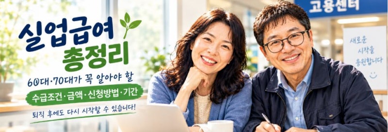 실업급여 총정리｜60대·70대가 꼭 알아야 할 수급조건·금액·신청방법·기간