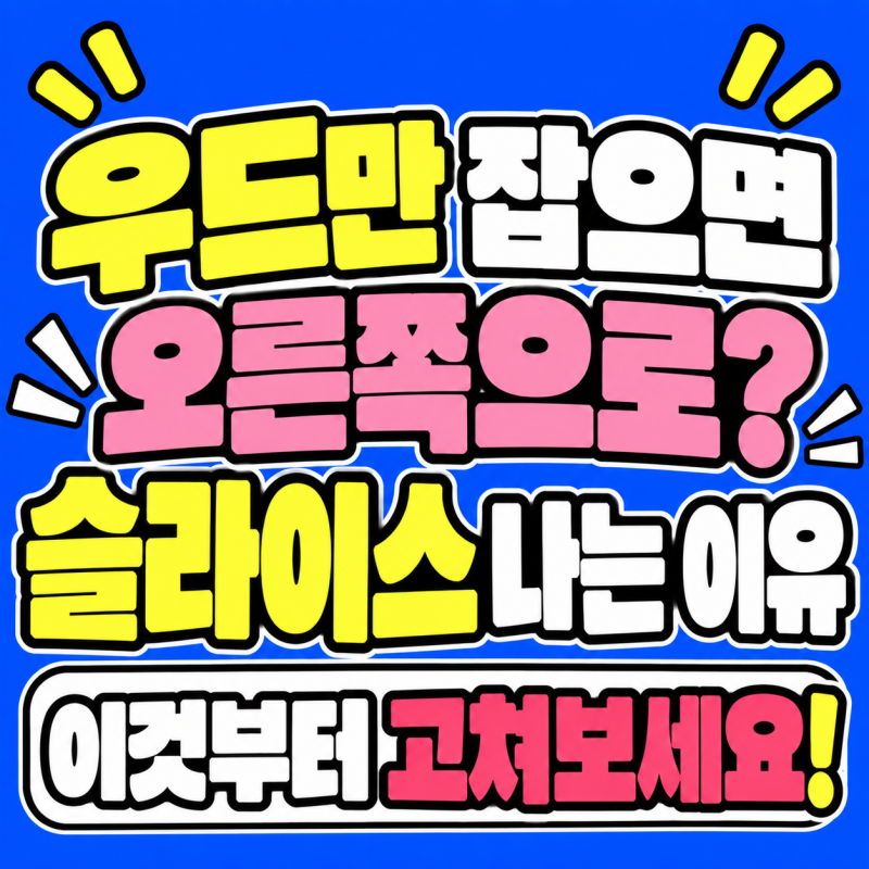 우드만 잡으면 오른쪽으로 샌다면? 슬라이스 원인부터 바로잡는 법