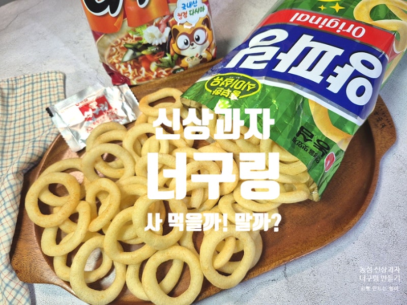 농심 신상과자 너구링 출시일 너구리 라면 조합 너구링 살까 말까!
