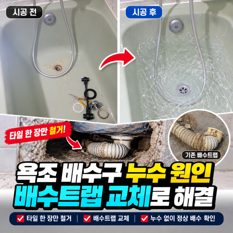 욕조 배수구 누수 원인 배수트랩 교체, 타일 한 장만 철거해 해결