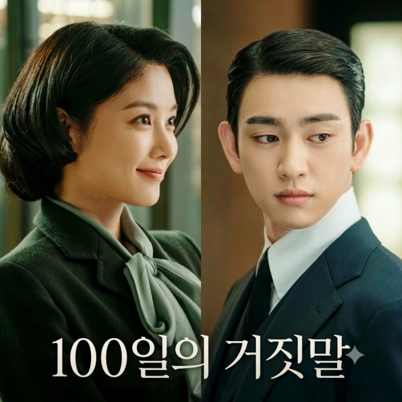 “김유정 박진영 시대극이라니” 100일의 거짓말, 대체 무슨 내용? 등장인물·줄거리