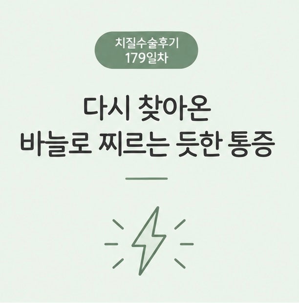치질 수술 후기 179일차, 괜찮아진 줄 알았는데 8시간 앉아 있으니 다시 아팠다