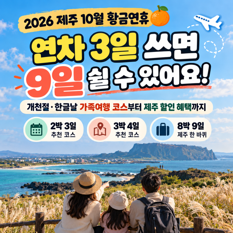 2026 제주 10월 황금연휴 총정리