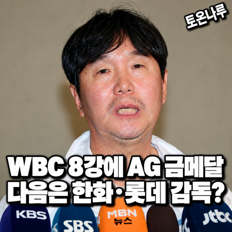 "금메달 따자마자 한화·롯데 감독설이라고?" 류지현, 김경문·김태형 계약 끝나면 진짜 선택....