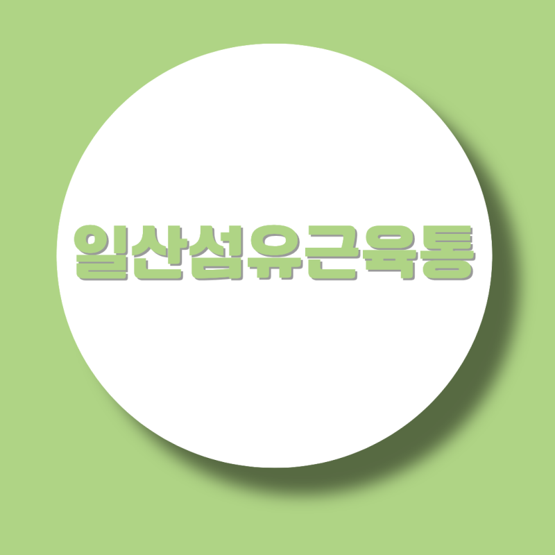 일산섬유근육통, 일반적인 근육통과 전신 통증은 어떻게 구별할까?