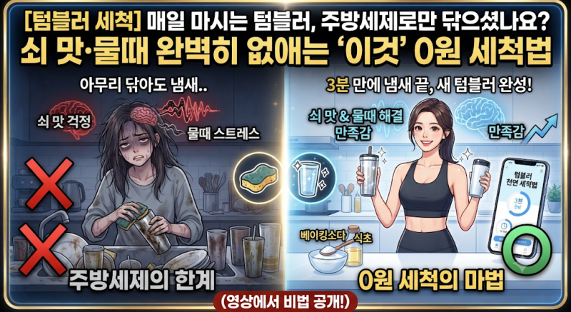 매일 마시는 텀블러, 주방세제로만 닦으셨나요? 쇠 맛·물때 완벽히 없애는 '이것' 0원 세척법
