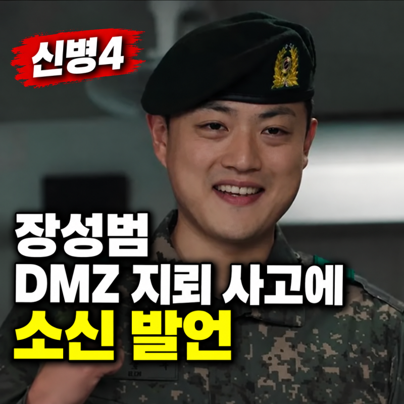 ‘신병4’ 장성범 DMZ 지뢰 사고에 소신 발언…떨리는 손으로 장문의 편지 올린 이유