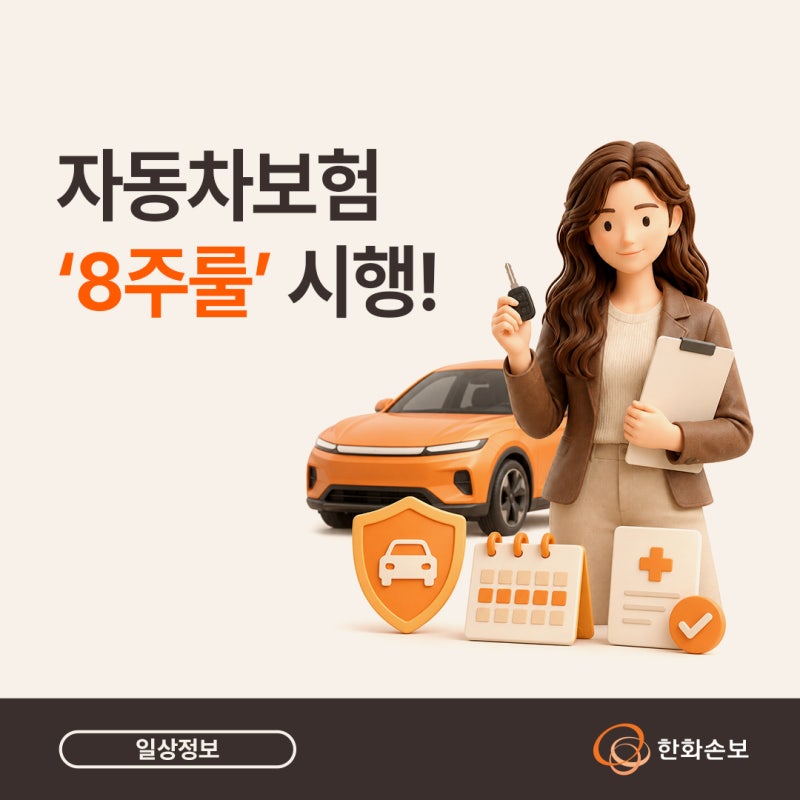 자동차보험 '8주룰' 시행! 8주 초과 치료, 무엇이 달라질까요?