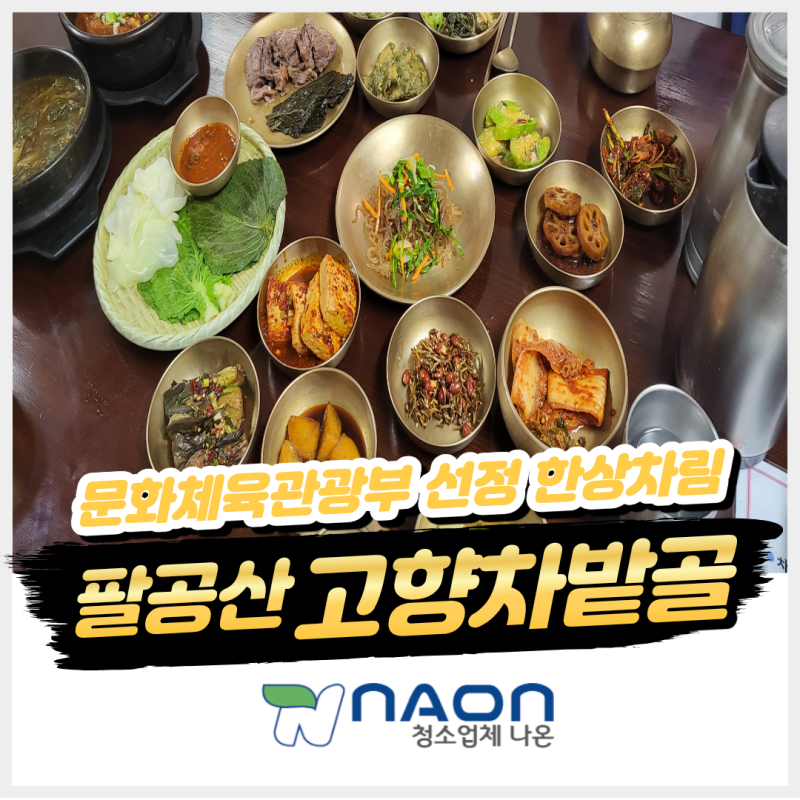 대구 팔공산 한정식 맛집 고향차밭골, 차밭골정식 4인 한상 후기 어른들이 좋아하는 팔공산 ....
