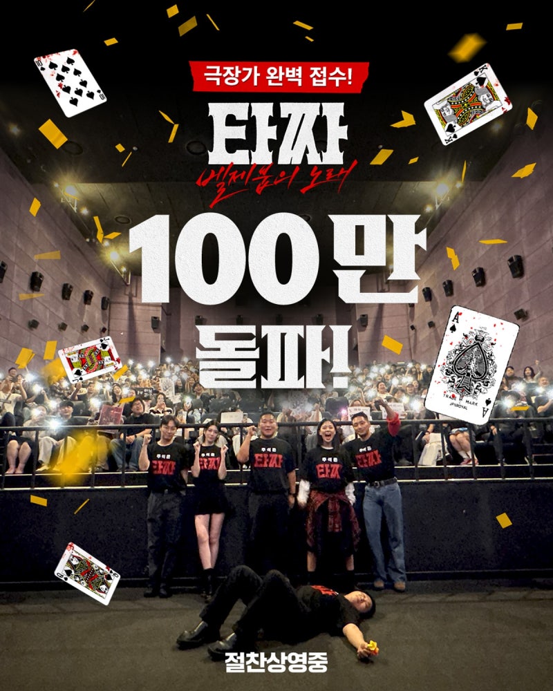 '타짜: 벨젭붑의 노래', 8일 만에 100만 돌파…변요한X노재원 스페셜 무대인사 나선다