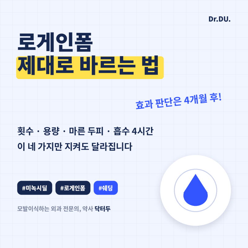 로게인폼(미녹시딜) 바르는 법: 용량·횟수·쉐딩·기간