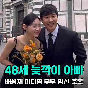 배성재 김다영 임신 공개, 혼자 살 줄 알았더니 48세늦깍이 아빠 된다