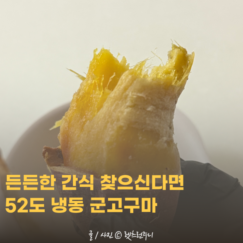 든든한 간식 찾으신다면 간편하게 52도 냉동 군고구마 추천