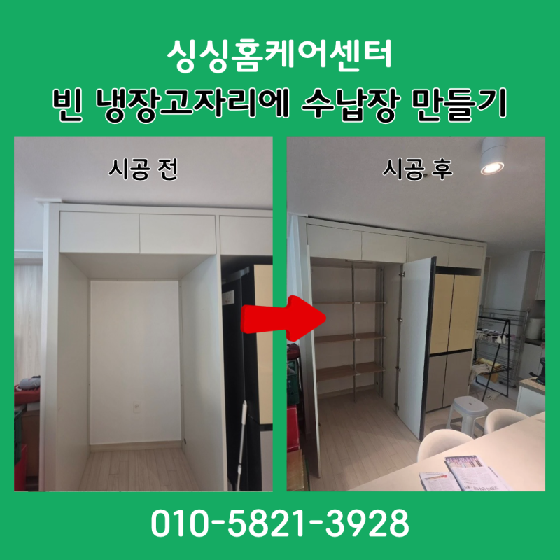 수원 냉장고장 리폼 시공 후기 시스템선반 설치로 수납장 만들기