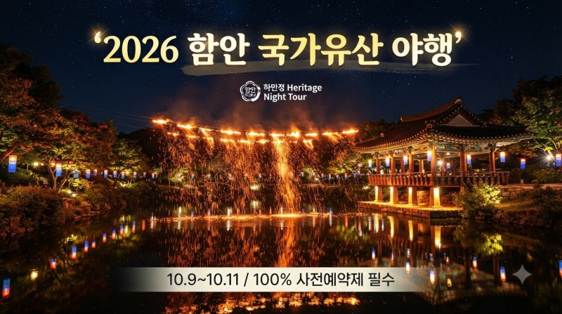 2026 함안 국가유산 야행 일정 입장료 사전예약 낙화놀이 주차 총정리