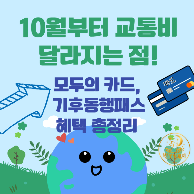 10월부터 교통비 뭐가 달라지나요?｜모두의카드·기후동행패스 혜택 총정리