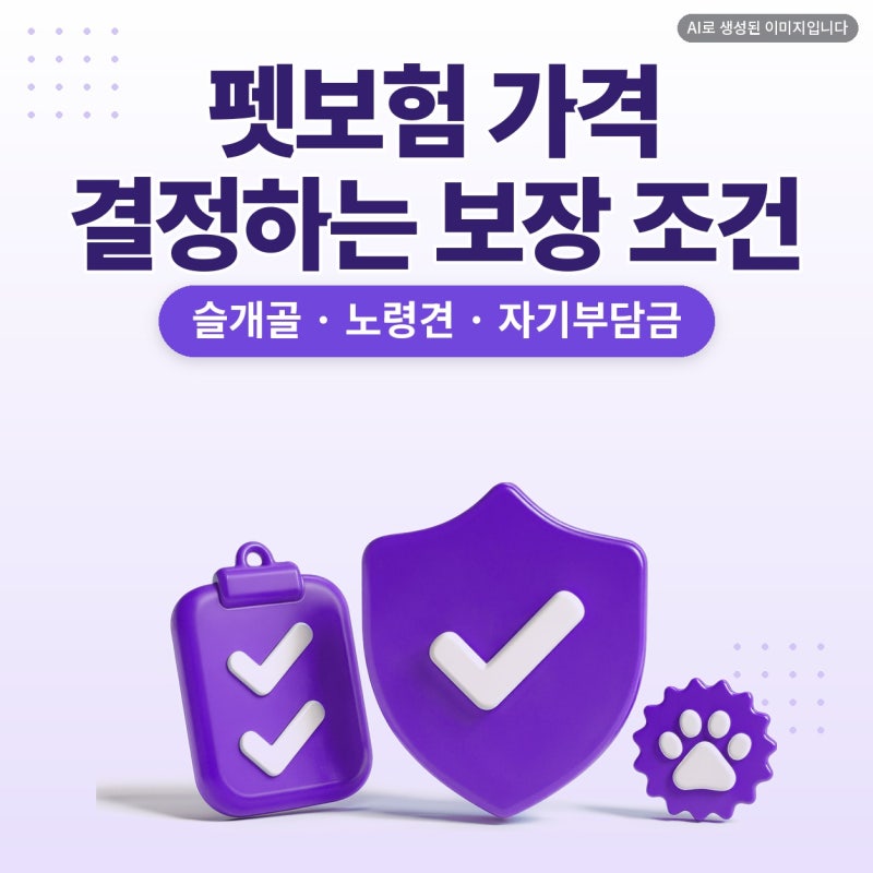 펫보험 가격, 추천 글보다 먼저 본 보장 조건 (슬개골, 노령견, 자기부담금, 보상비율)