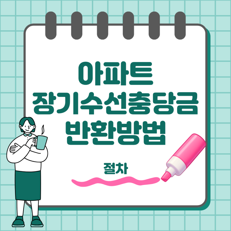 아파트 장기수선충당금 반환 방법 세입자라면 이사 전 꼭 확인하세요