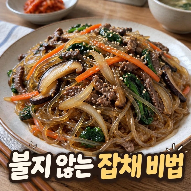 잡채 만드는 법 명품처럼 맛있게 만드는 비법