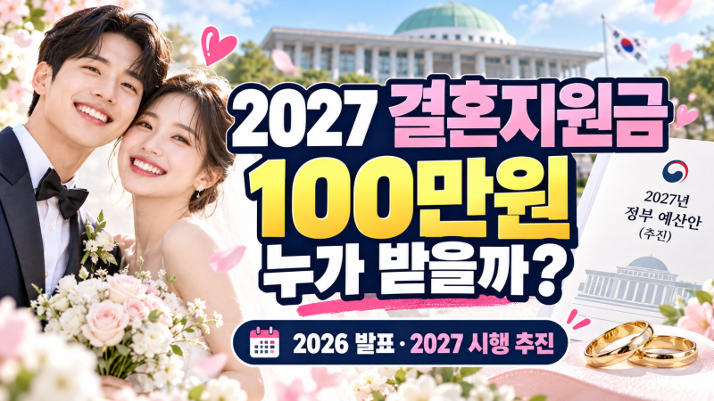 2027 결혼지원금 100만원 지급 추진｜대상·혼인신고 기준·신청방법 정리