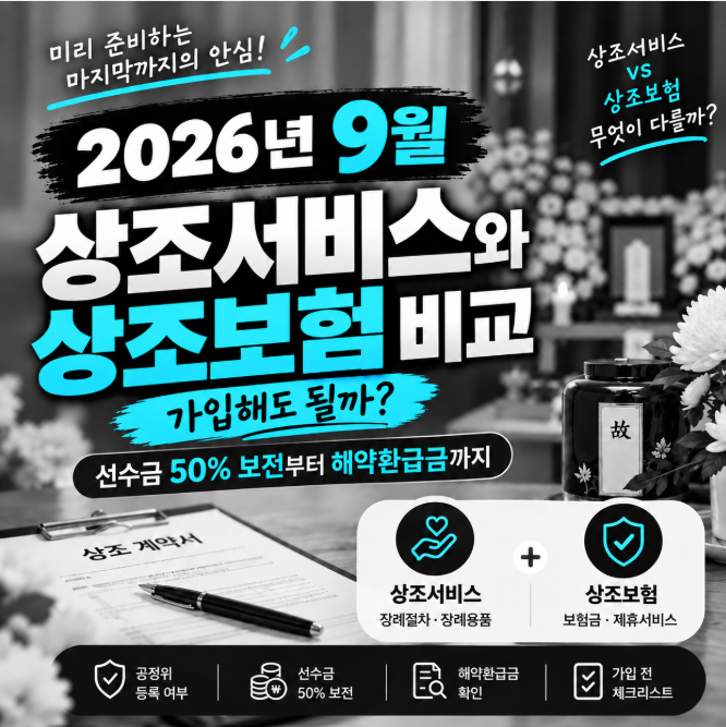 2026년 9월 상조서비스, 상조보험 비교 분석｜과연 가입하는 게 좋을까?