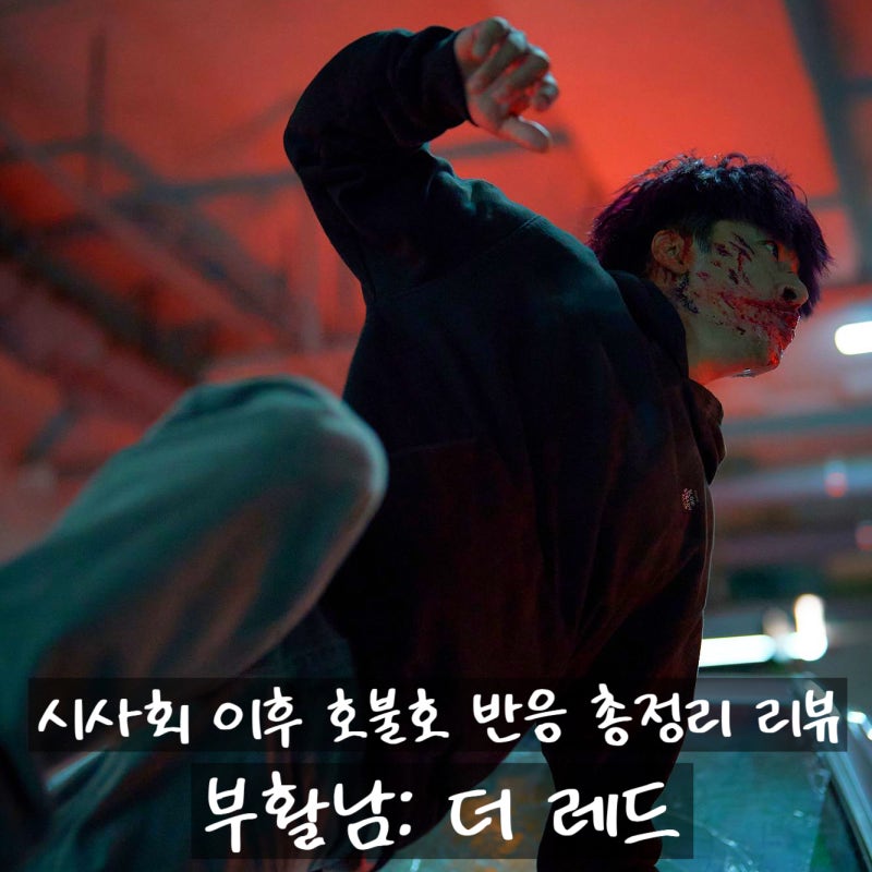 시사회 이후 호불호 반응 총정리 영화 정보 출연진 줄거리 결말 포토 평점 ....
