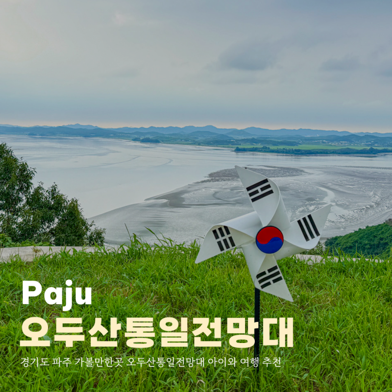 경기도 파주 가볼만한곳 오두산통일전망대 아이와 여행 추천