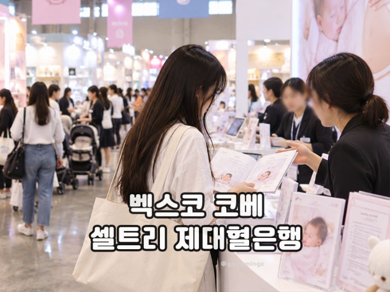 부산 벡스코 코베 베이비페어 가는 임산부라면 꼭 확인하세요! 출산준비물 제대혈 제대조직 ....